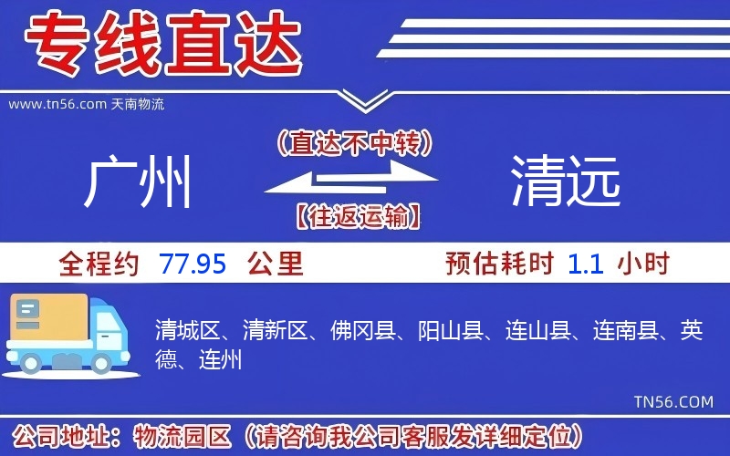 廣州到清遠(yuǎn)物流公司
