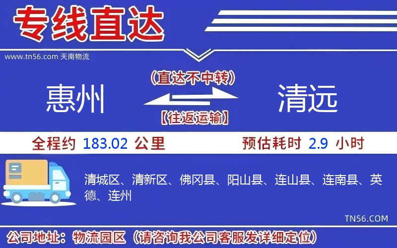 惠州到清遠物流公司