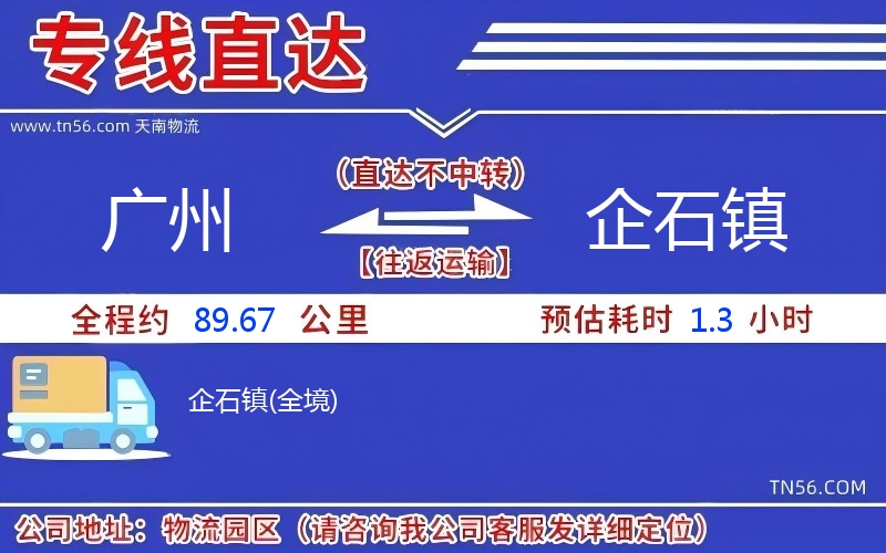 廣州到企石鎮(zhèn)物流公司