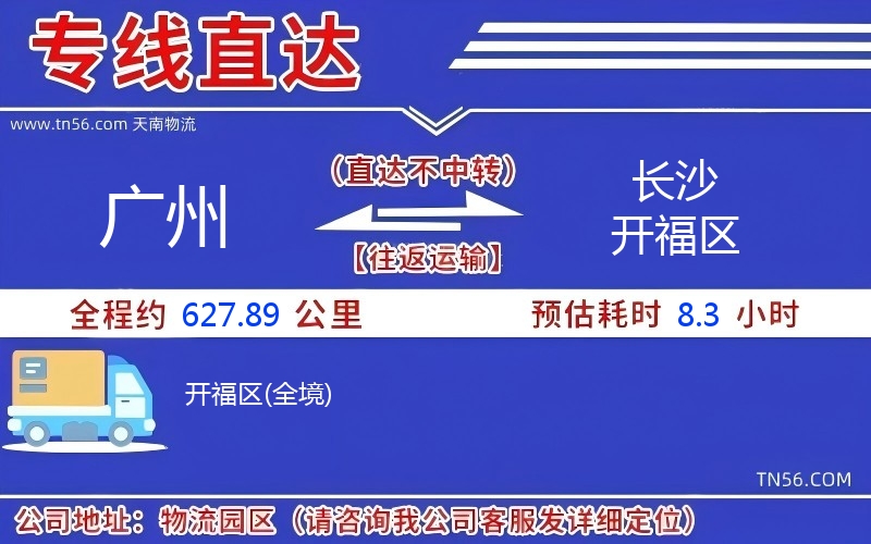 廣州到長(zhǎng)沙開福區(qū)物流公司