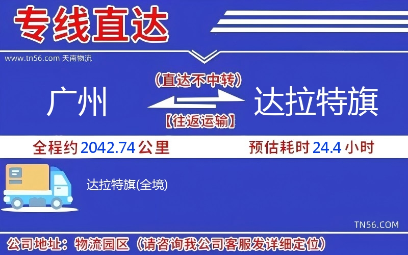 廣州到達(dá)拉特旗物流公司