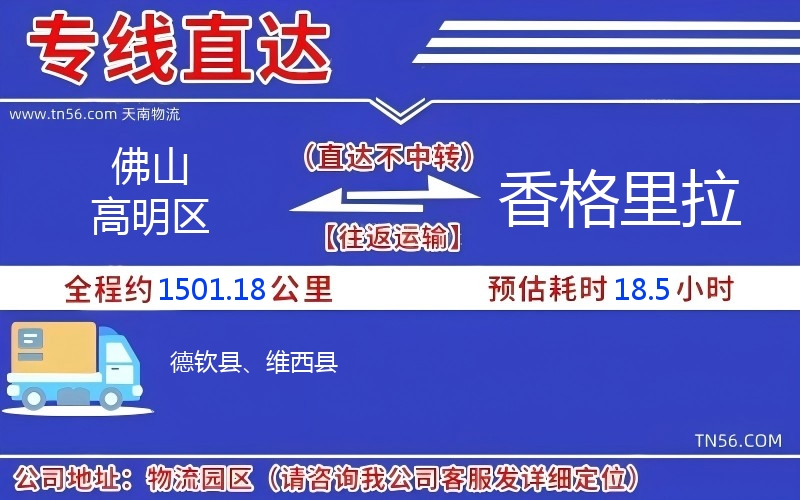 佛山高明區(qū)到香格里拉物流公司