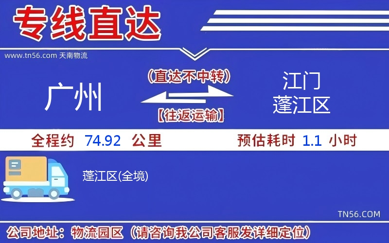 廣州到江門(mén)蓬江區(qū)物流公司