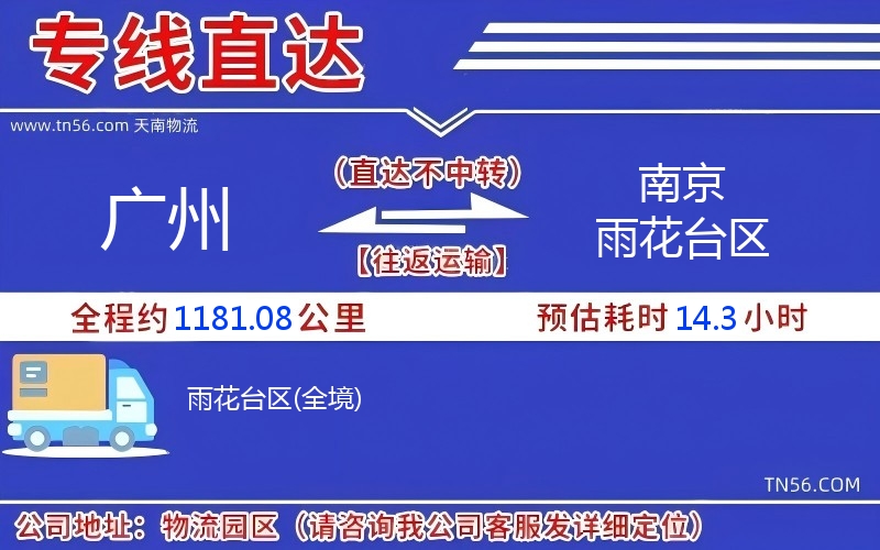 廣州到南京雨花臺(tái)區(qū)物流公司