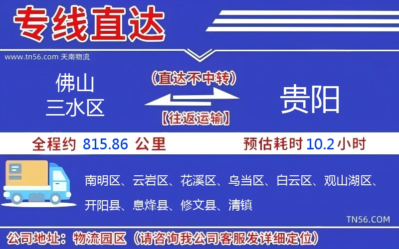 佛山三水區(qū)到貴陽物流公司