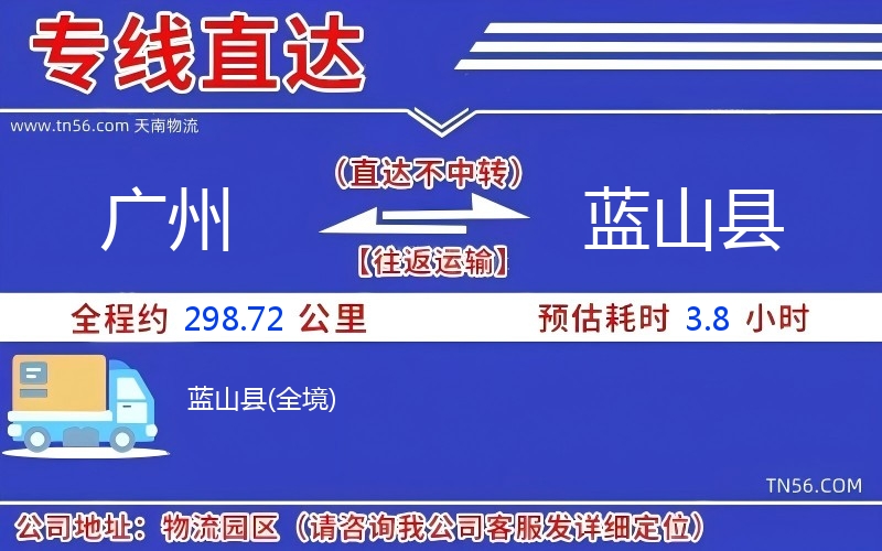 廣州到藍(lán)山縣物流公司