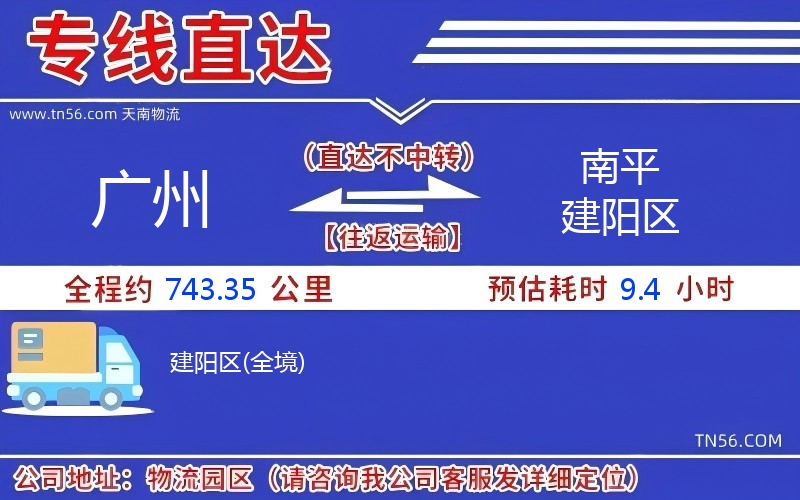 廣州到南平建陽區(qū)物流公司