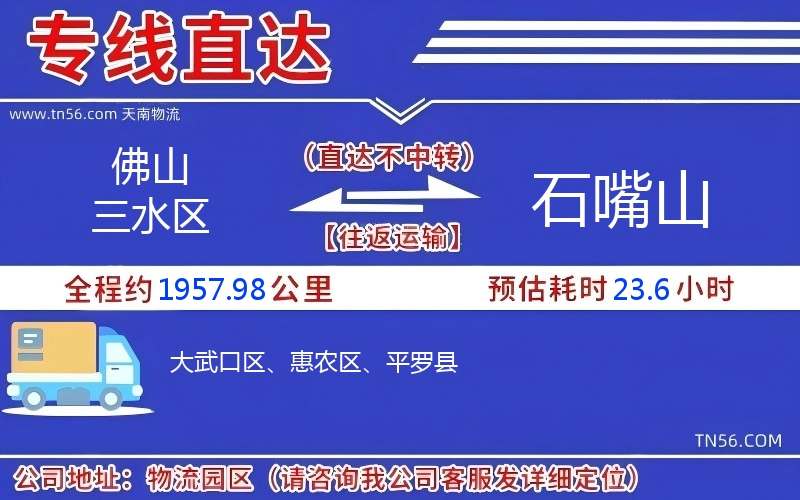 佛山三水區(qū)到石嘴山物流公司