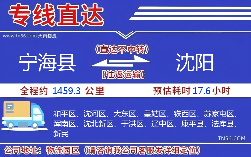 寧?？h到沈陽物流公司