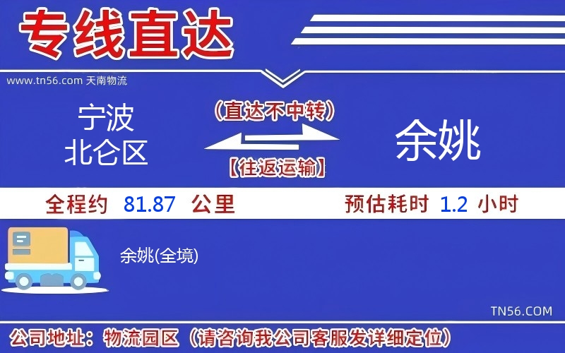 寧波北侖區(qū)到余姚物流公司