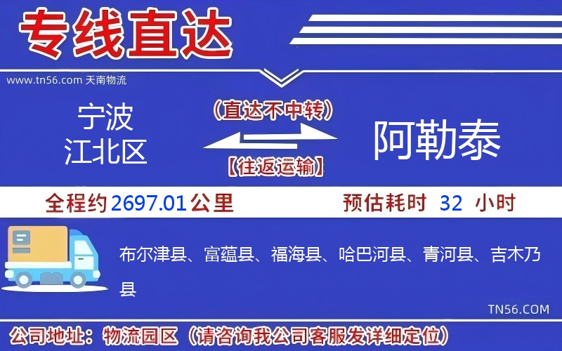 寧波江北區(qū)到阿勒泰物流公司