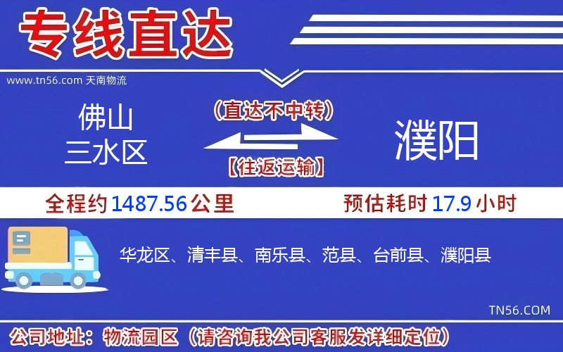 佛山三水區(qū)到濮陽物流公司