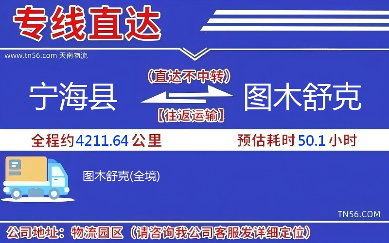 寧?？h到圖木舒克物流公司