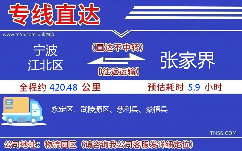 寧波江北區(qū)到張家界物流公司