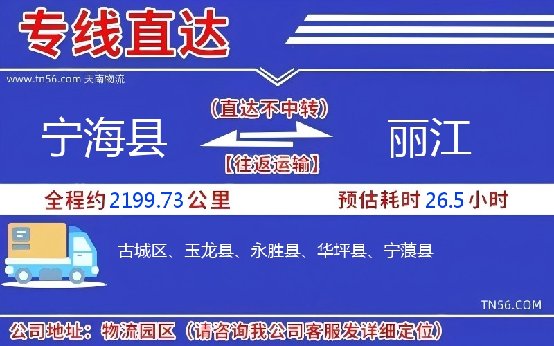 寧?？h到麗江物流公司
