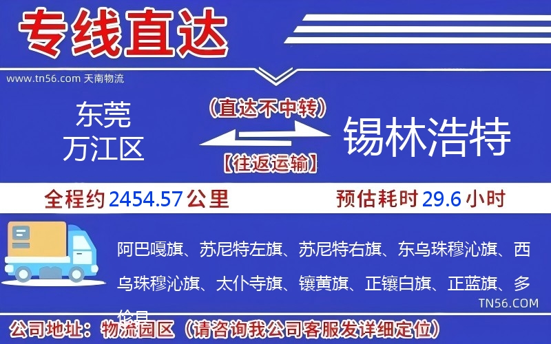 東莞萬江區(qū)到錫林浩特物流公司