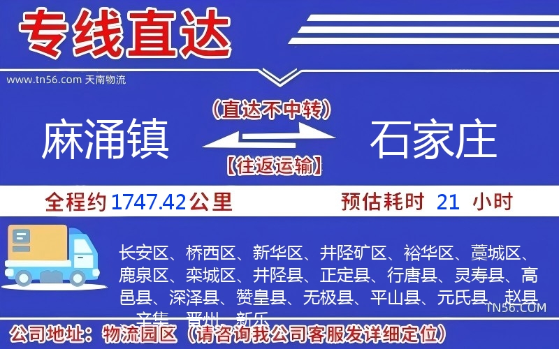 麻涌鎮(zhèn)到石家莊物流公司