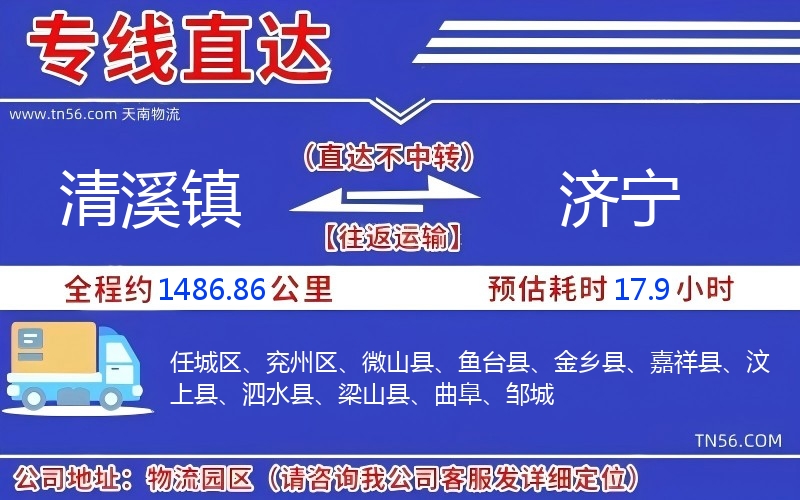 清溪鎮(zhèn)到濟寧物流公司