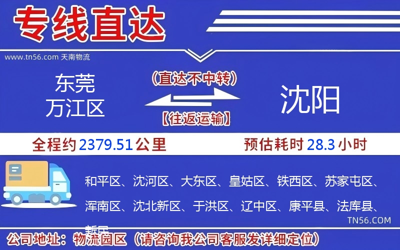 東莞萬江區(qū)到沈陽物流公司