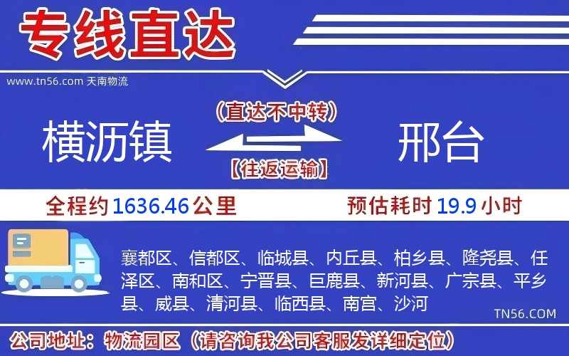 橫瀝鎮(zhèn)到邢臺(tái)物流公司