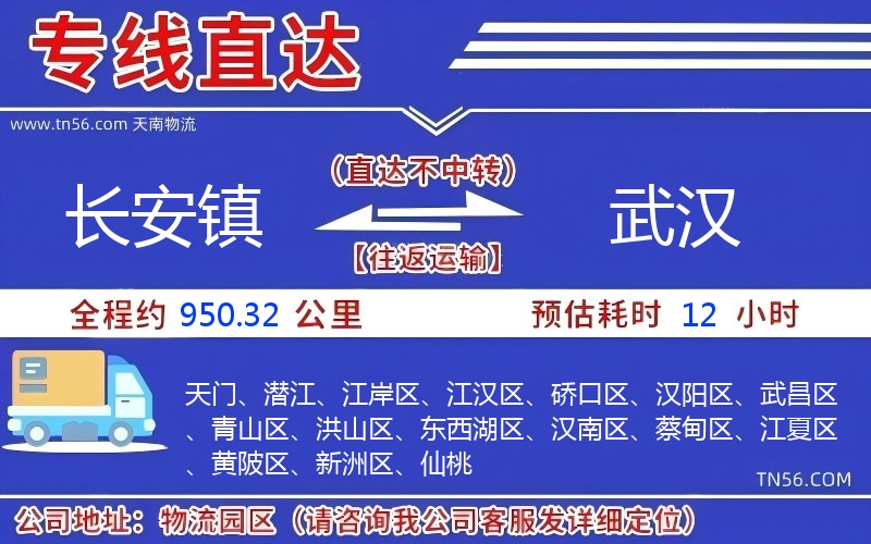 長安鎮(zhèn)到武漢物流公司