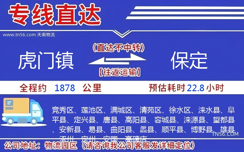 虎門鎮(zhèn)到保定物流公司
