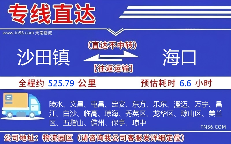 沙田鎮(zhèn)到海口物流公司