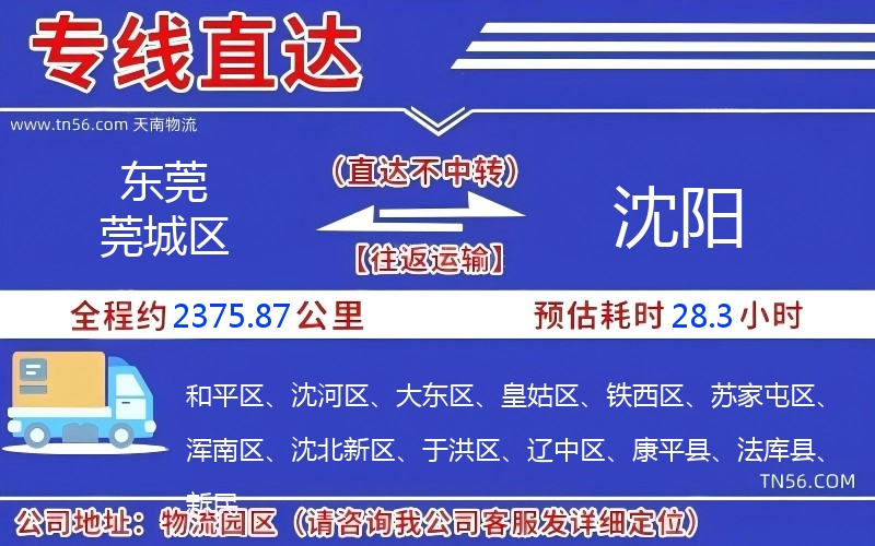東莞莞城區(qū)到沈陽物流公司