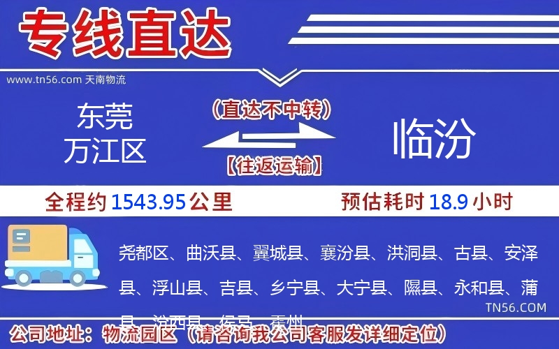 東莞萬(wàn)江區(qū)到臨汾物流公司