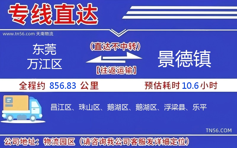 東莞萬(wàn)江區(qū)到景德鎮(zhèn)物流公司