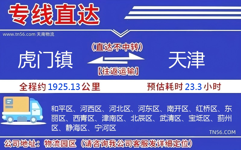 虎門(mén)鎮(zhèn)到天津物流公司