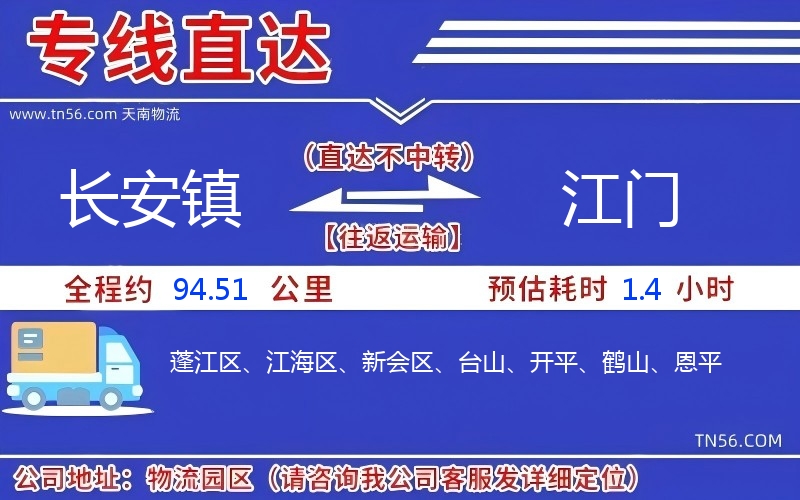 長(zhǎng)安鎮(zhèn)到江門(mén)物流公司
