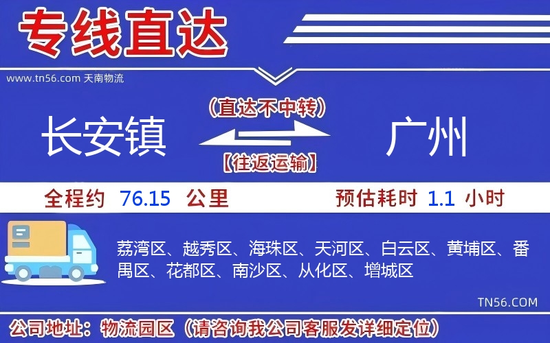 長安鎮(zhèn)到廣州物流公司