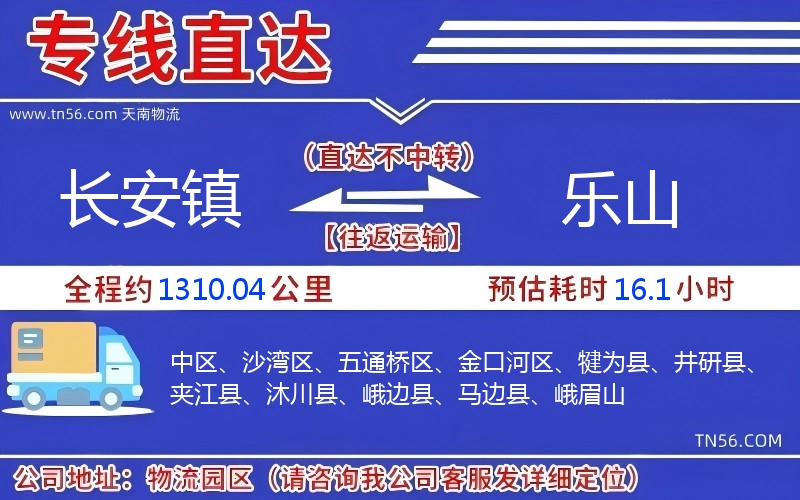 長安鎮(zhèn)到樂山物流公司