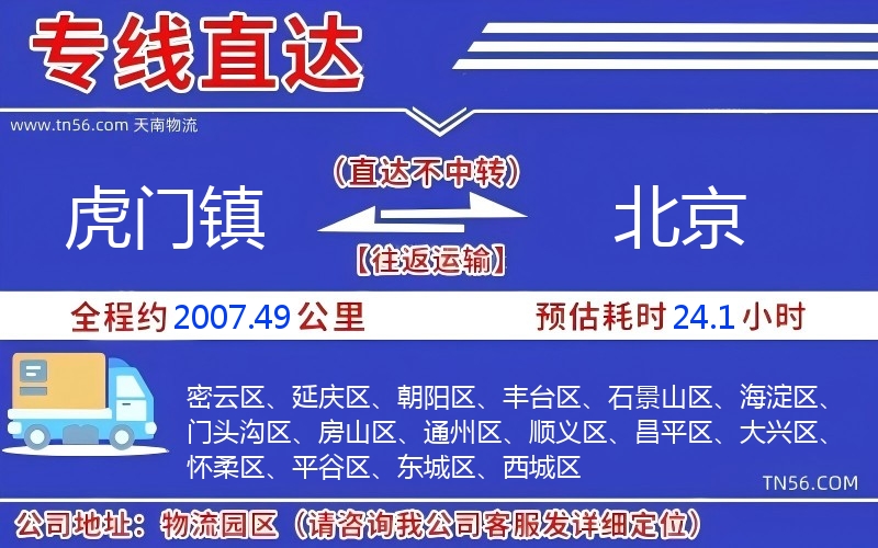 虎門鎮(zhèn)到北京物流公司