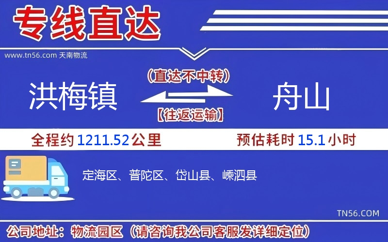 洪梅鎮(zhèn)到舟山物流公司