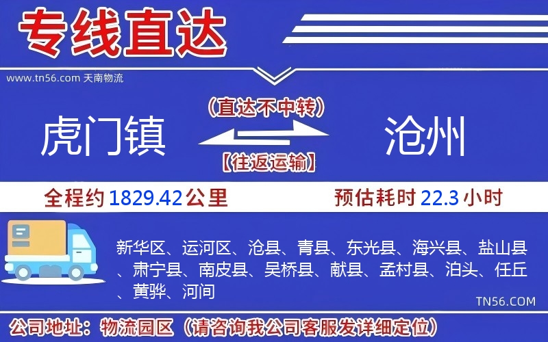 虎門(mén)鎮(zhèn)到滄州物流公司