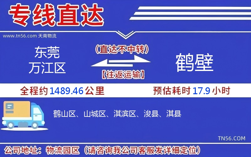東莞萬(wàn)江區(qū)到鶴壁物流公司