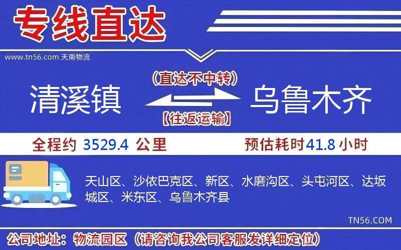 清溪鎮(zhèn)到烏魯木齊物流公司