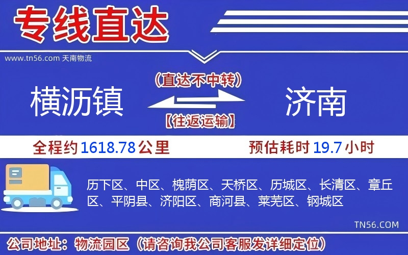 橫瀝鎮(zhèn)到濟南物流公司