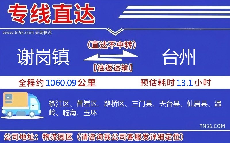 謝崗鎮(zhèn)到臺(tái)州物流公司
