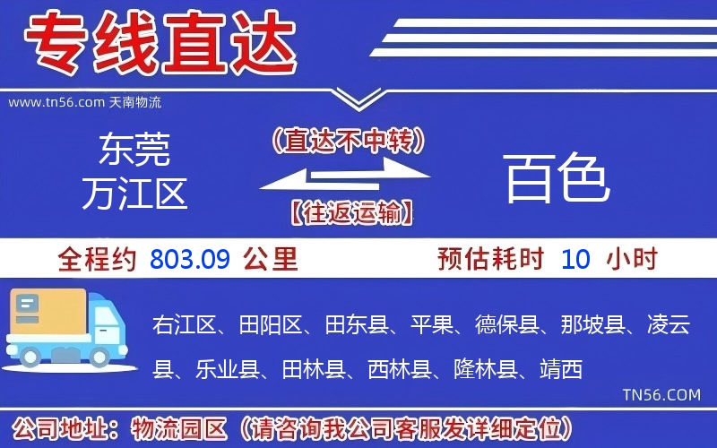 東莞萬江區(qū)到百色物流公司