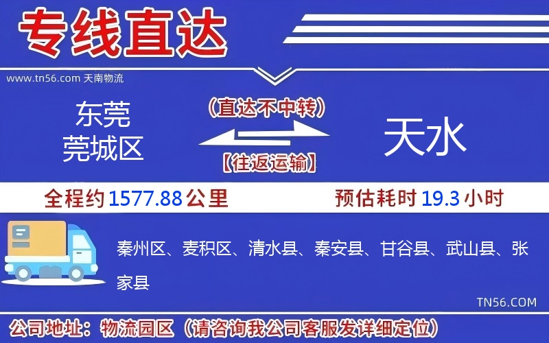 東莞莞城區(qū)到天水物流公司