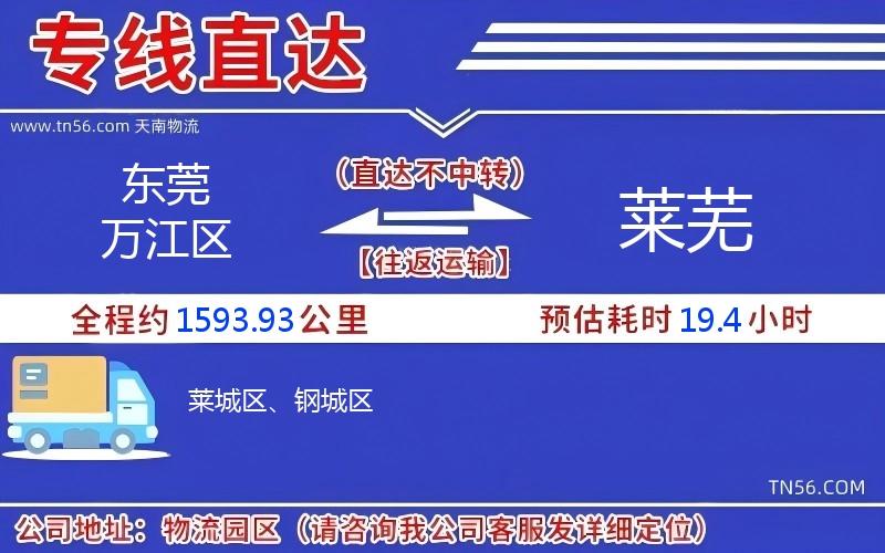 東莞萬江區(qū)到萊蕪物流公司