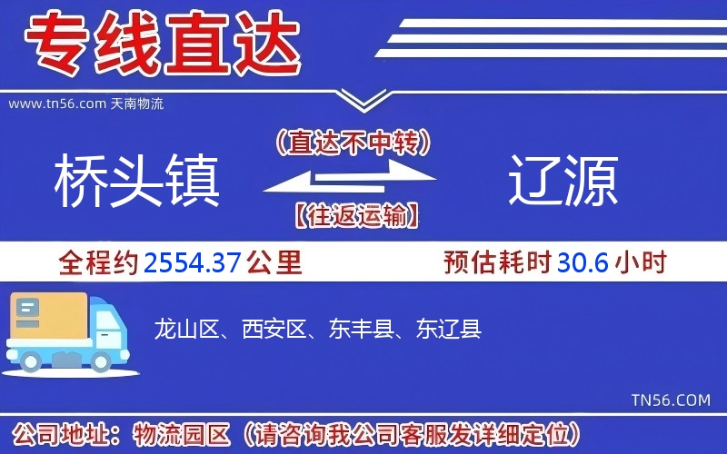 橋頭鎮(zhèn)到遼源物流公司