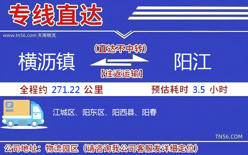 橫瀝鎮(zhèn)到陽江物流公司