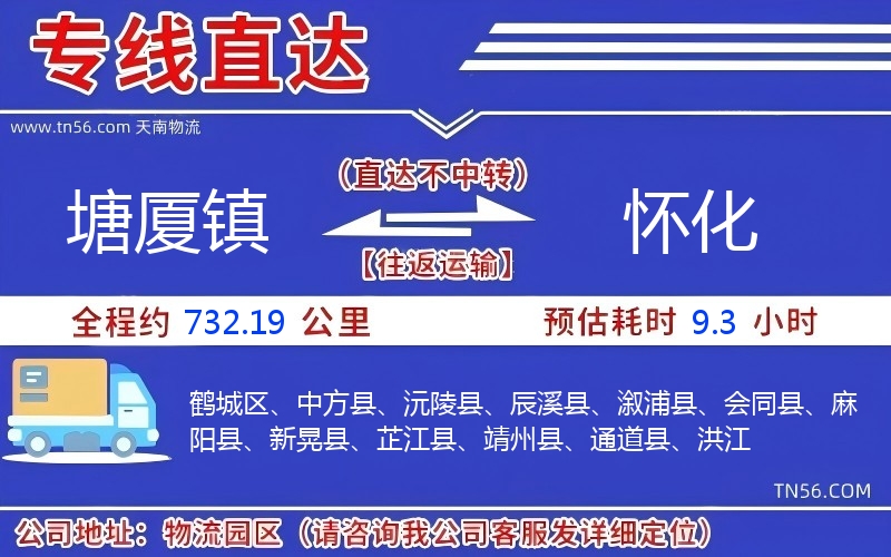 塘廈鎮(zhèn)到懷化物流公司