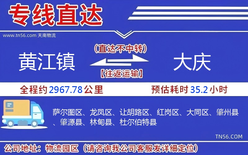 黃江鎮(zhèn)到大慶物流公司