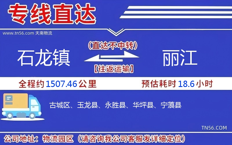 石龍鎮(zhèn)到麗江物流公司
