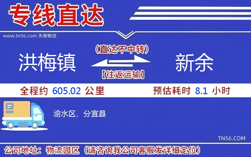 洪梅鎮(zhèn)到新余物流公司